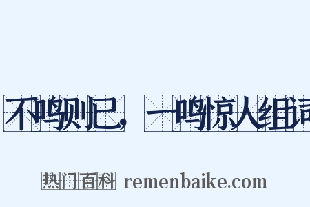 不鸣则已，一鸣惊人组词是什么意思的图片